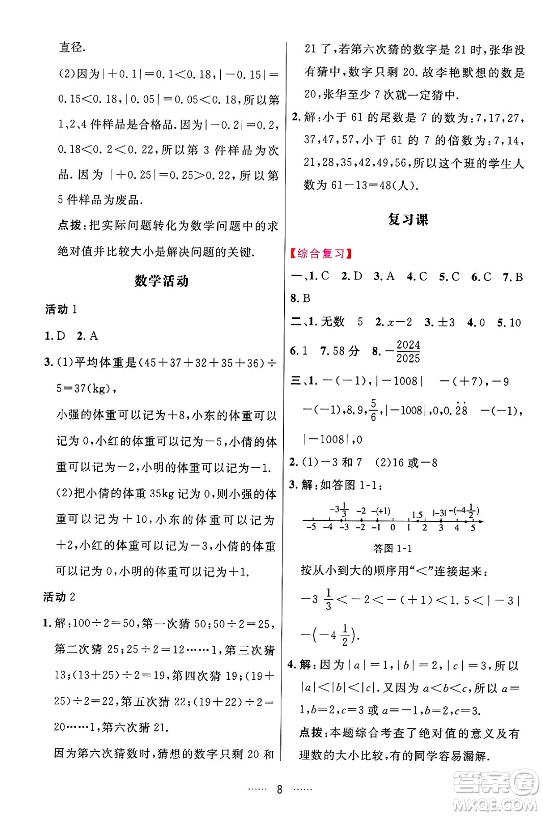 吉林教育出版社2024年秋三維數(shù)字課堂七年級(jí)數(shù)學(xué)上冊(cè)人教版答案