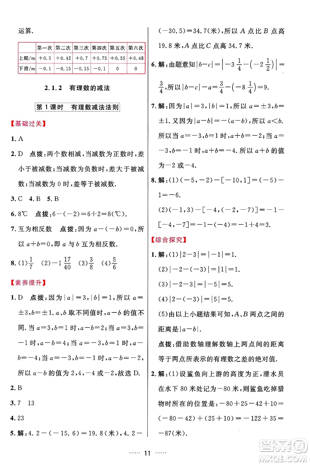 吉林教育出版社2024年秋三維數(shù)字課堂七年級(jí)數(shù)學(xué)上冊(cè)人教版答案