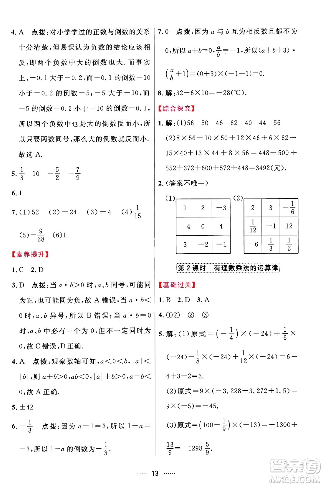 吉林教育出版社2024年秋三維數(shù)字課堂七年級(jí)數(shù)學(xué)上冊(cè)人教版答案