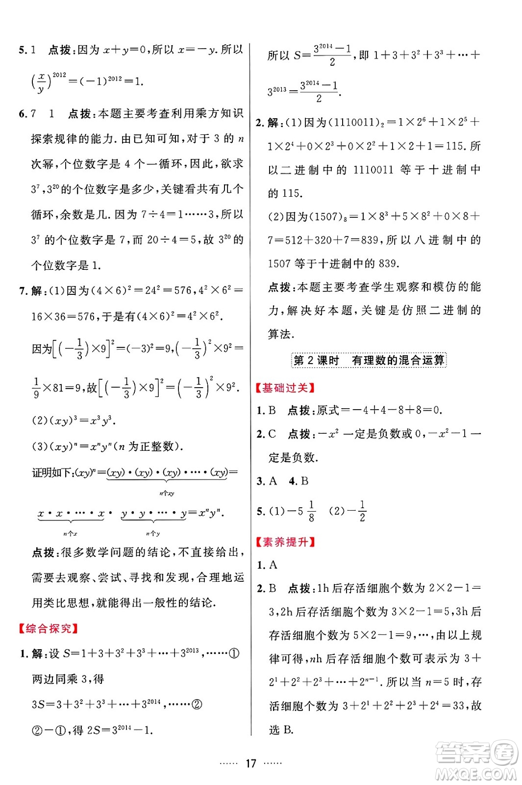 吉林教育出版社2024年秋三維數(shù)字課堂七年級(jí)數(shù)學(xué)上冊(cè)人教版答案