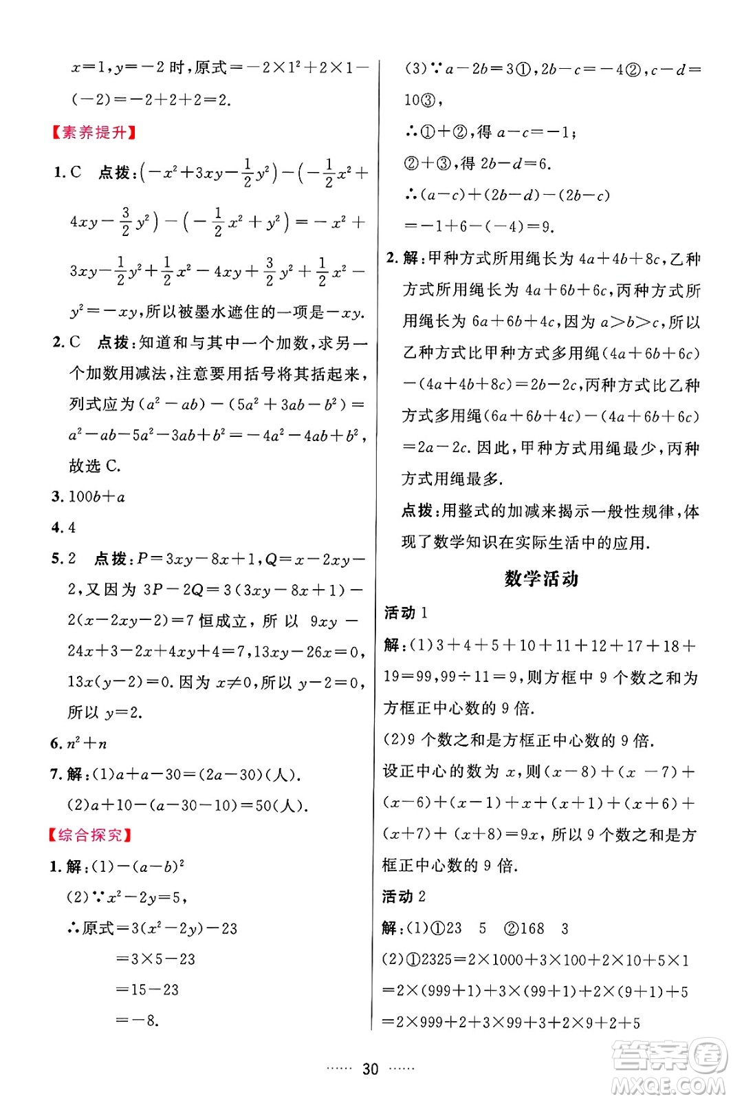 吉林教育出版社2024年秋三維數(shù)字課堂七年級(jí)數(shù)學(xué)上冊(cè)人教版答案