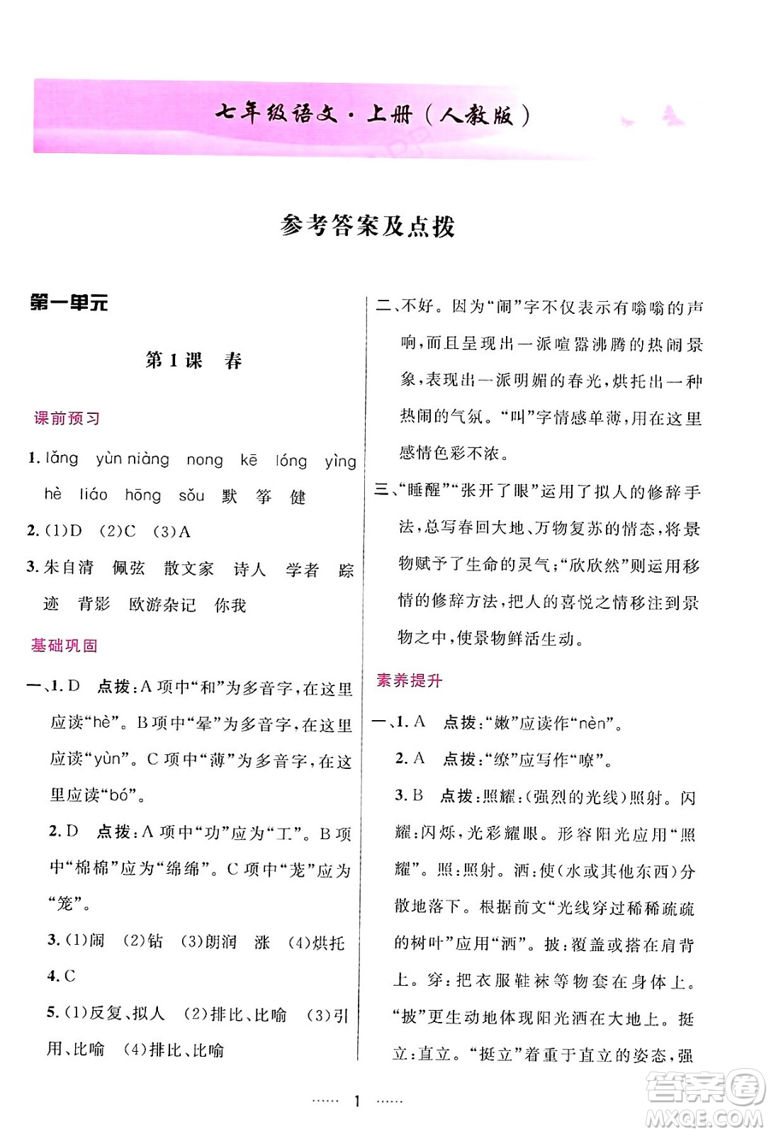 吉林教育出版社2024年秋三維數(shù)字課堂七年級(jí)語(yǔ)文上冊(cè)人教版答案