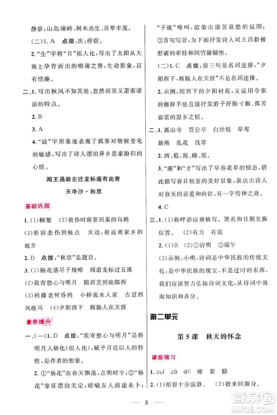 吉林教育出版社2024年秋三維數(shù)字課堂七年級(jí)語(yǔ)文上冊(cè)人教版答案