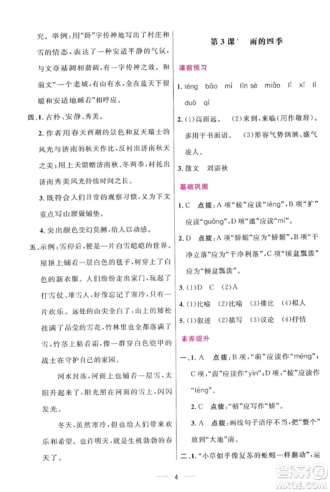 吉林教育出版社2024年秋三維數(shù)字課堂七年級(jí)語(yǔ)文上冊(cè)人教版答案