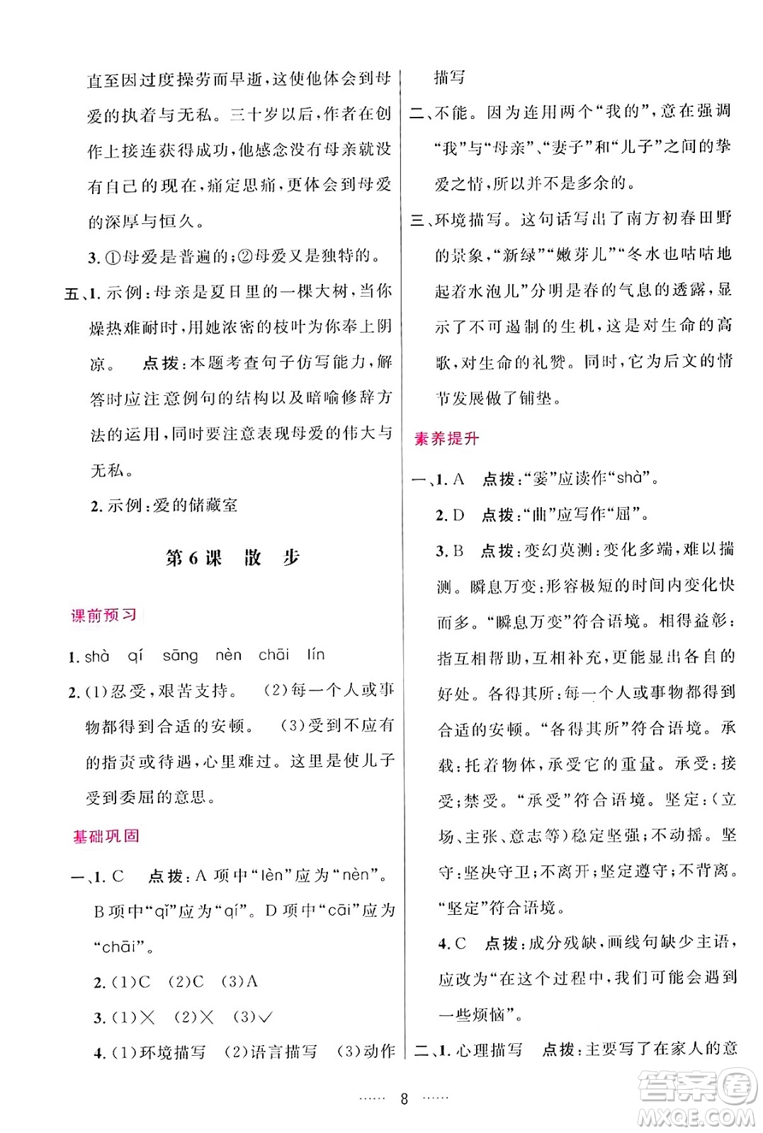 吉林教育出版社2024年秋三維數(shù)字課堂七年級(jí)語(yǔ)文上冊(cè)人教版答案