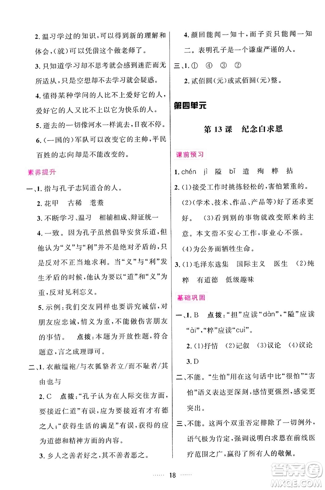 吉林教育出版社2024年秋三維數(shù)字課堂七年級(jí)語(yǔ)文上冊(cè)人教版答案