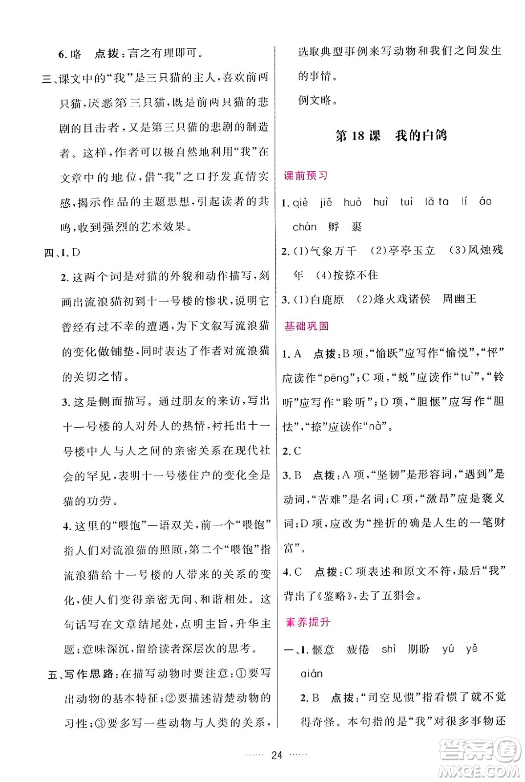 吉林教育出版社2024年秋三維數(shù)字課堂七年級(jí)語(yǔ)文上冊(cè)人教版答案