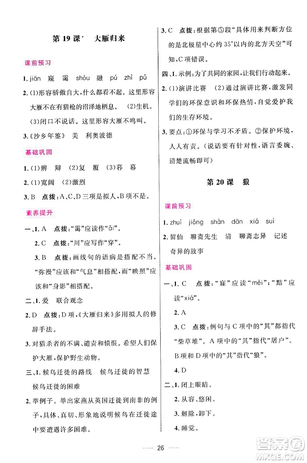 吉林教育出版社2024年秋三維數(shù)字課堂七年級(jí)語(yǔ)文上冊(cè)人教版答案