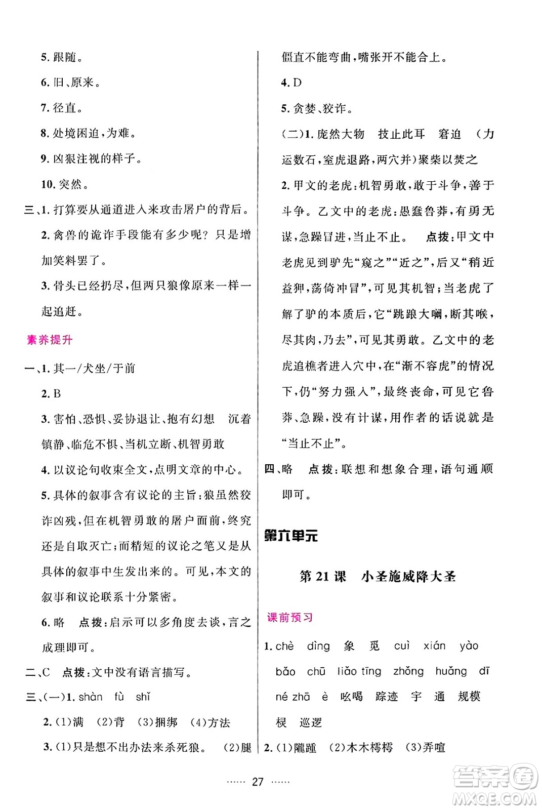 吉林教育出版社2024年秋三維數(shù)字課堂七年級(jí)語(yǔ)文上冊(cè)人教版答案