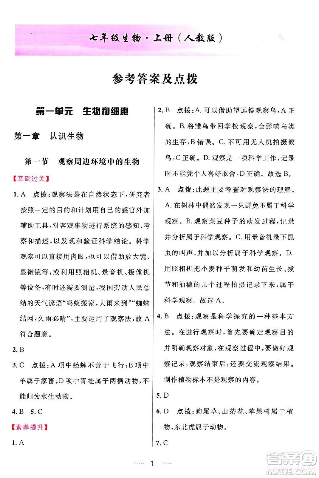 吉林教育出版社2024年秋三維數(shù)字課堂七年級(jí)生物上冊(cè)人教版答案