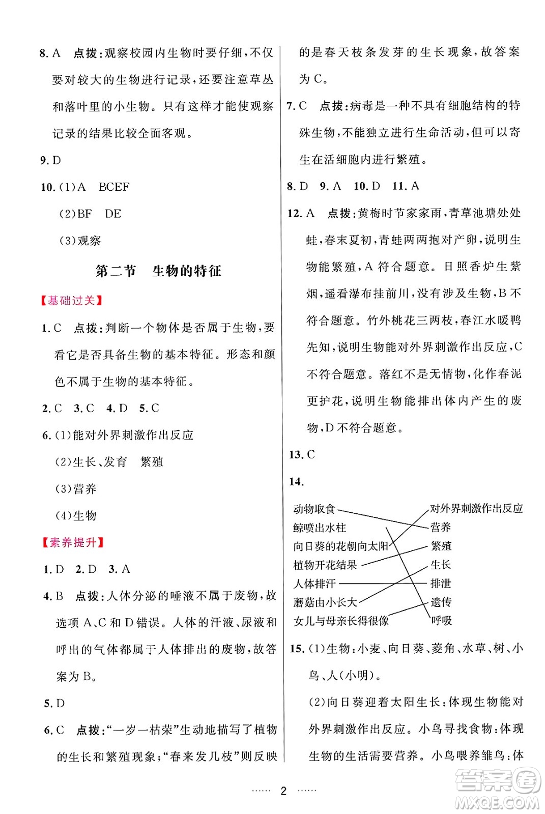 吉林教育出版社2024年秋三維數(shù)字課堂七年級(jí)生物上冊(cè)人教版答案