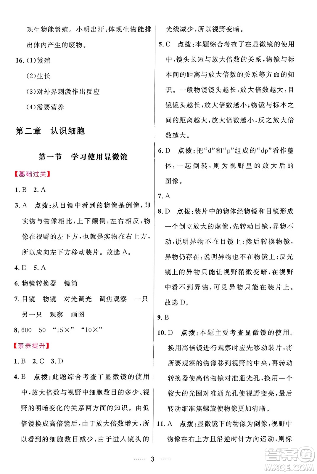 吉林教育出版社2024年秋三維數(shù)字課堂七年級(jí)生物上冊(cè)人教版答案