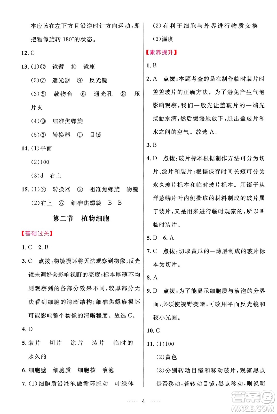 吉林教育出版社2024年秋三維數(shù)字課堂七年級(jí)生物上冊(cè)人教版答案