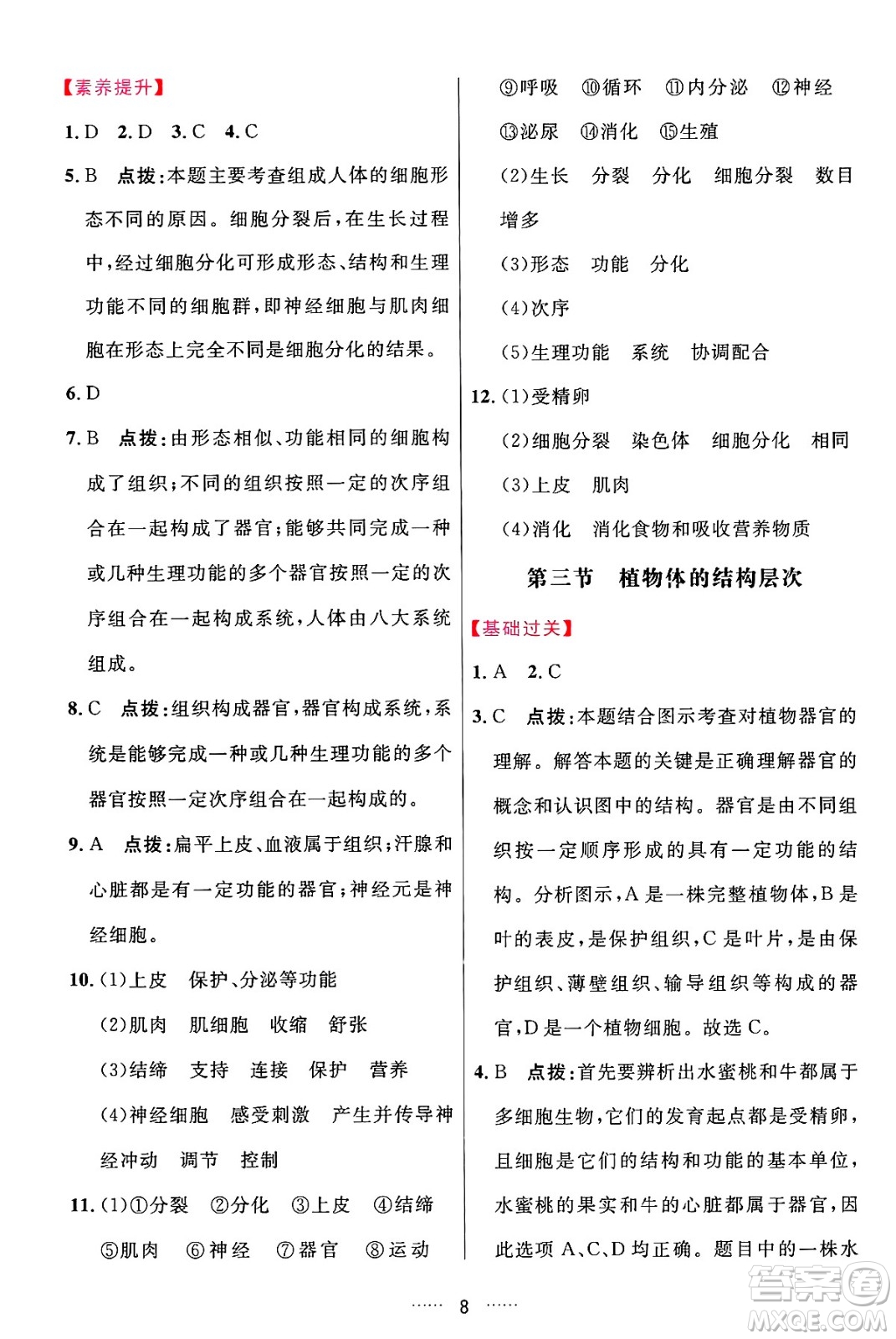 吉林教育出版社2024年秋三維數(shù)字課堂七年級(jí)生物上冊(cè)人教版答案