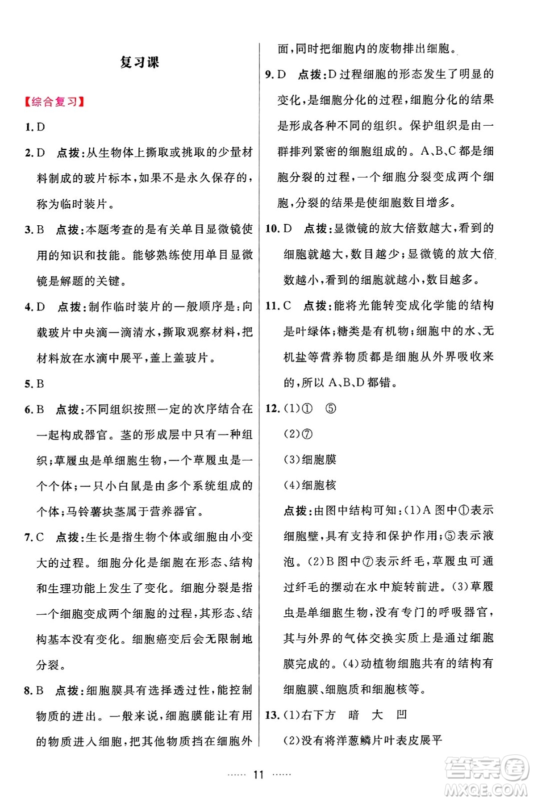 吉林教育出版社2024年秋三維數(shù)字課堂七年級(jí)生物上冊(cè)人教版答案