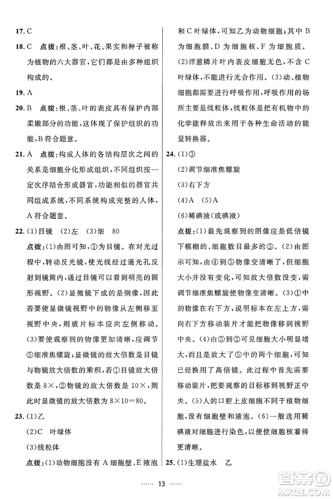 吉林教育出版社2024年秋三維數(shù)字課堂七年級(jí)生物上冊(cè)人教版答案