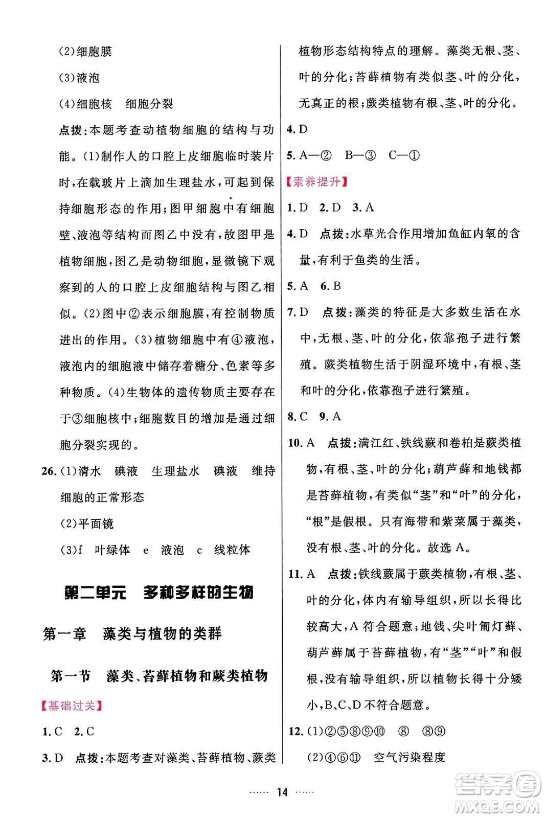 吉林教育出版社2024年秋三維數(shù)字課堂七年級(jí)生物上冊(cè)人教版答案