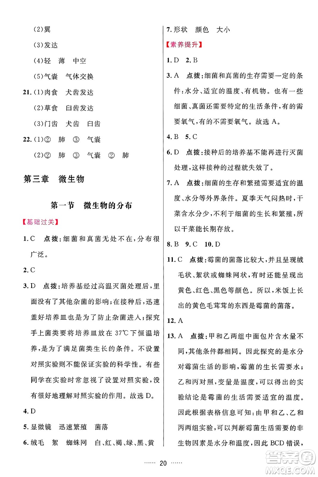 吉林教育出版社2024年秋三維數(shù)字課堂七年級(jí)生物上冊(cè)人教版答案