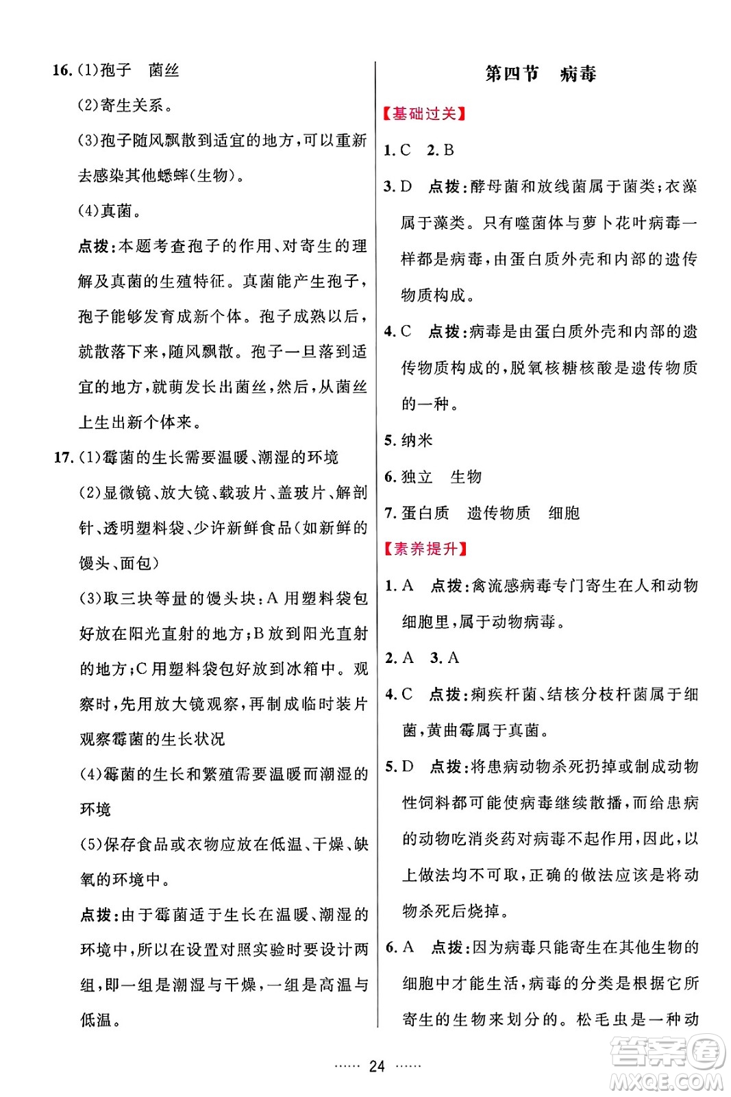 吉林教育出版社2024年秋三維數(shù)字課堂七年級(jí)生物上冊(cè)人教版答案