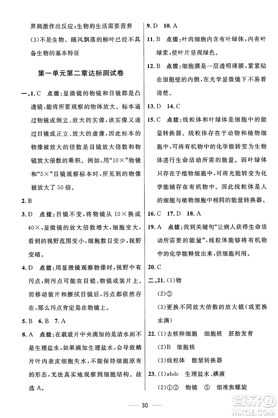 吉林教育出版社2024年秋三維數(shù)字課堂七年級(jí)生物上冊(cè)人教版答案