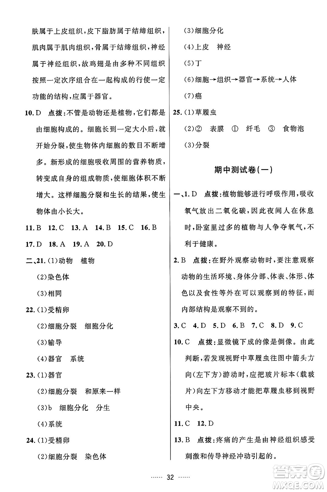 吉林教育出版社2024年秋三維數(shù)字課堂七年級(jí)生物上冊(cè)人教版答案