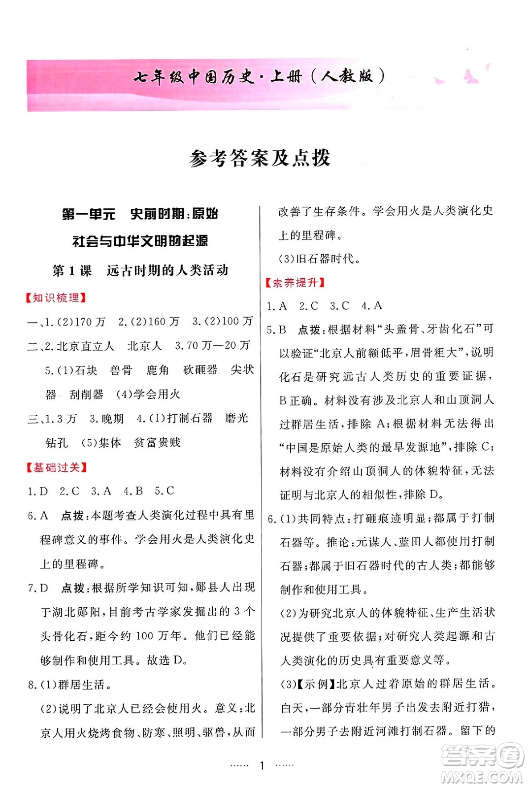 吉林教育出版社2024年秋三維數(shù)字課堂七年級歷史上冊人教版答案