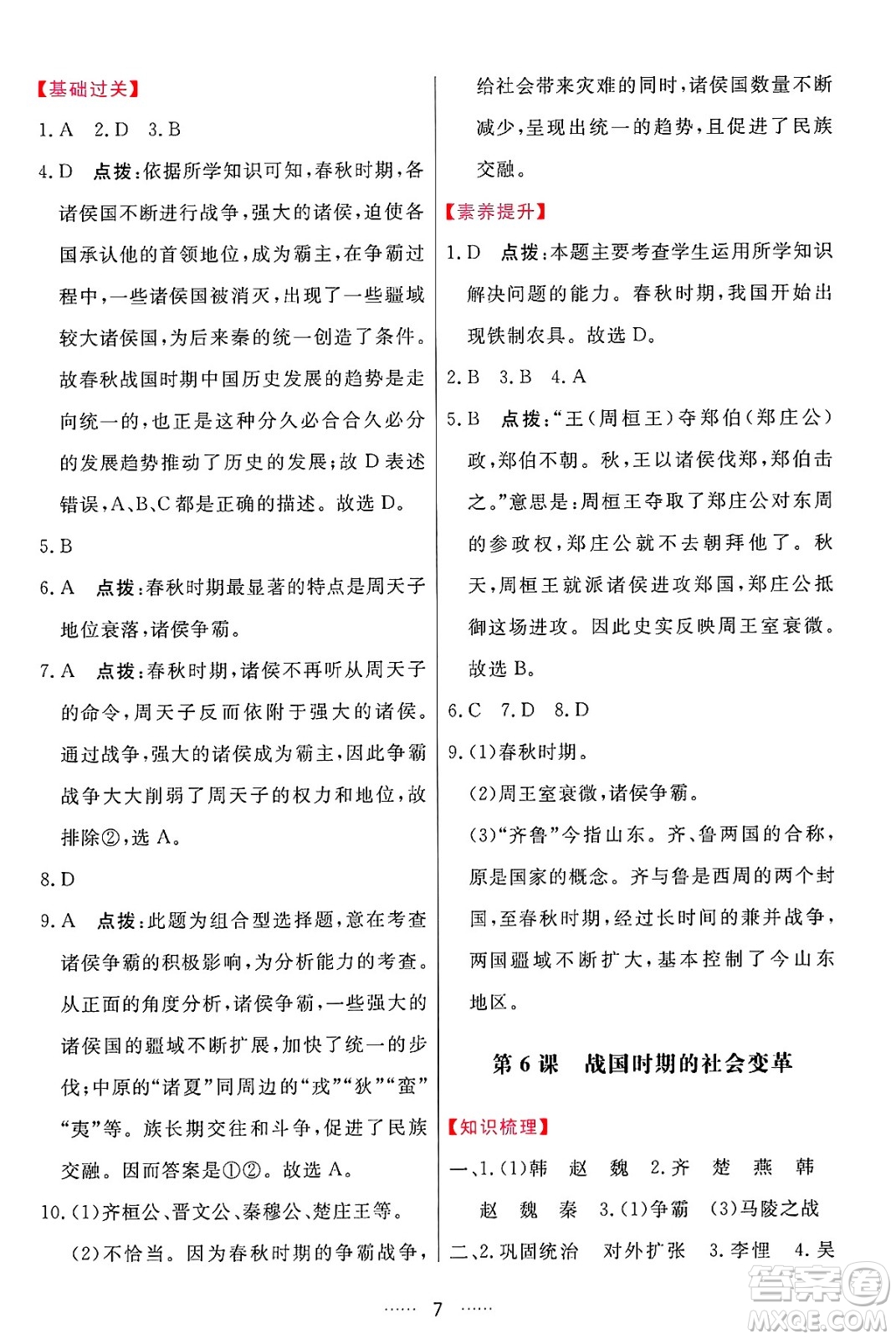 吉林教育出版社2024年秋三維數(shù)字課堂七年級歷史上冊人教版答案