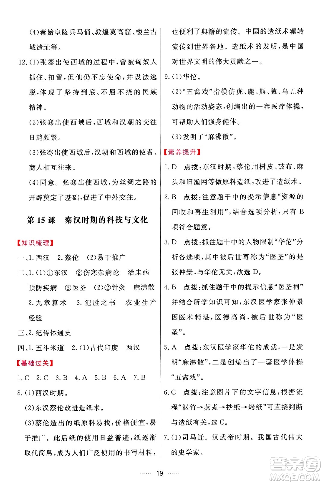 吉林教育出版社2024年秋三維數(shù)字課堂七年級歷史上冊人教版答案