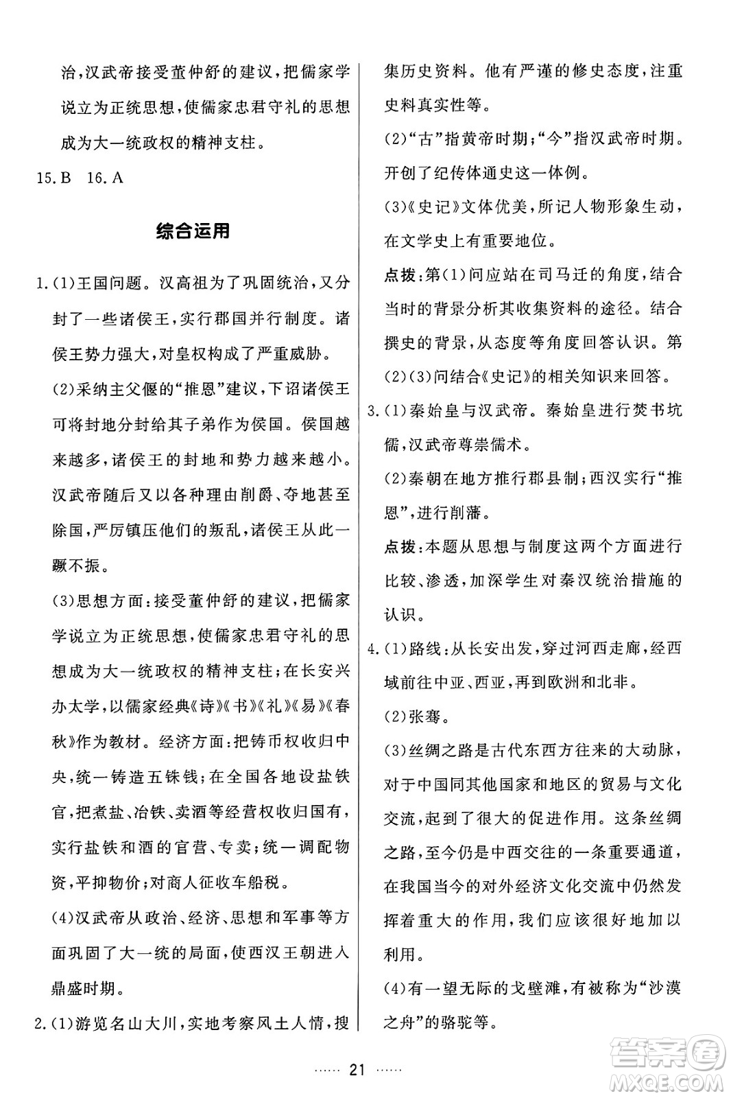 吉林教育出版社2024年秋三維數(shù)字課堂七年級歷史上冊人教版答案