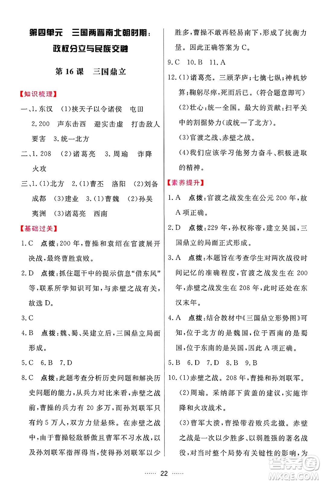 吉林教育出版社2024年秋三維數(shù)字課堂七年級歷史上冊人教版答案