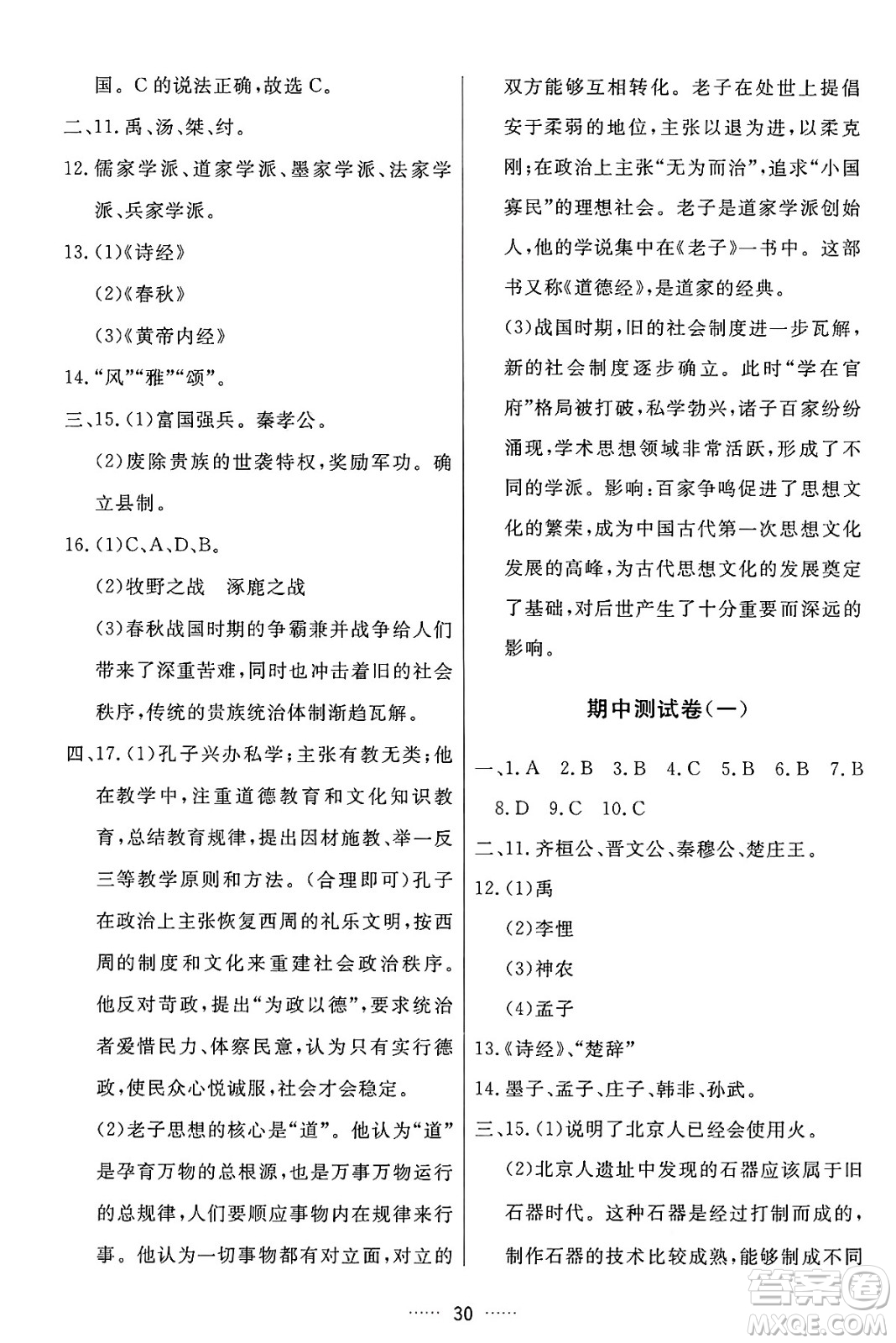 吉林教育出版社2024年秋三維數(shù)字課堂七年級歷史上冊人教版答案