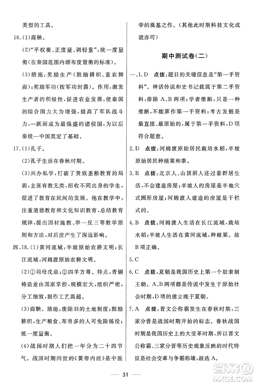 吉林教育出版社2024年秋三維數(shù)字課堂七年級歷史上冊人教版答案