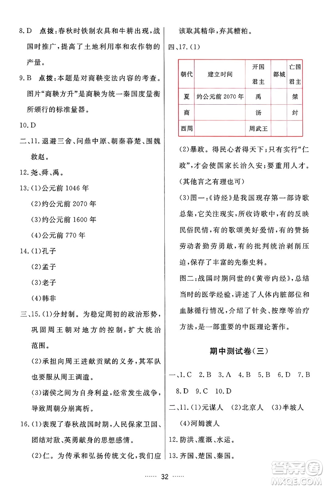 吉林教育出版社2024年秋三維數(shù)字課堂七年級歷史上冊人教版答案