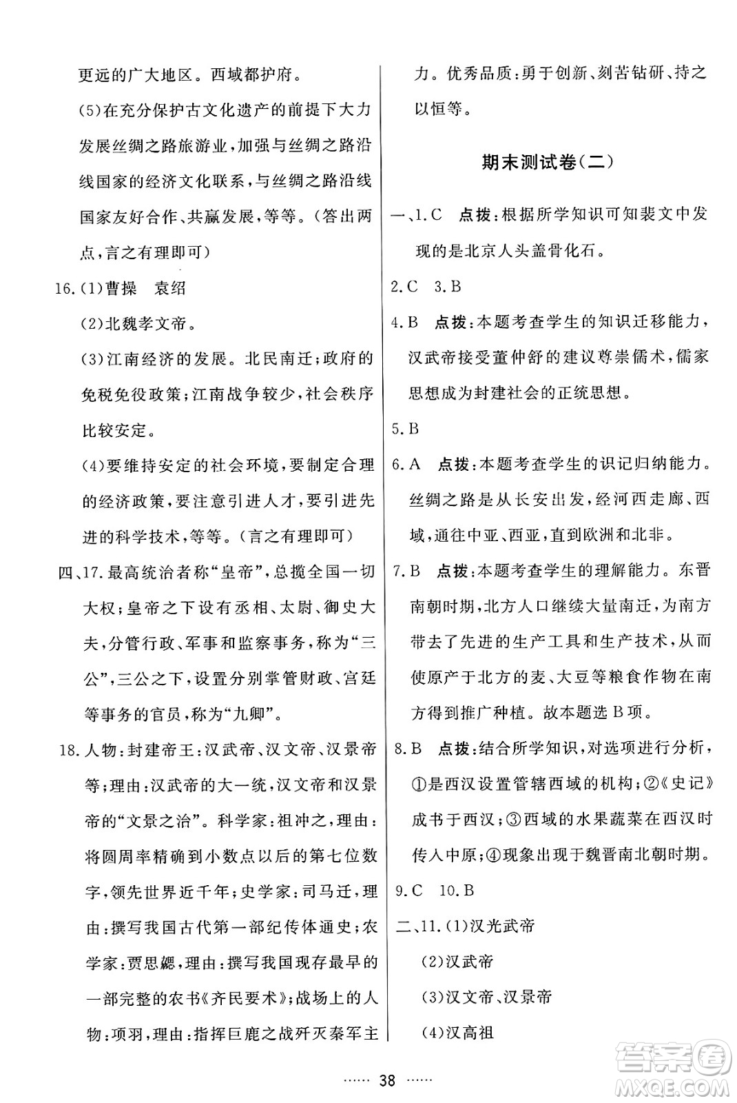 吉林教育出版社2024年秋三維數(shù)字課堂七年級歷史上冊人教版答案