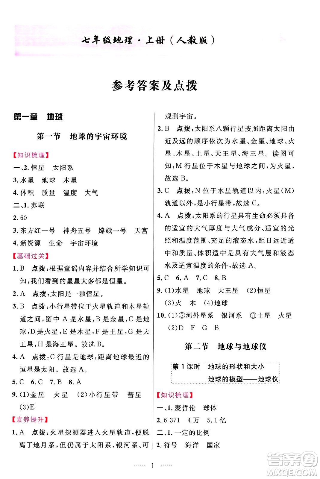 吉林教育出版社2024年秋三維數(shù)字課堂七年級地理上冊人教版答案