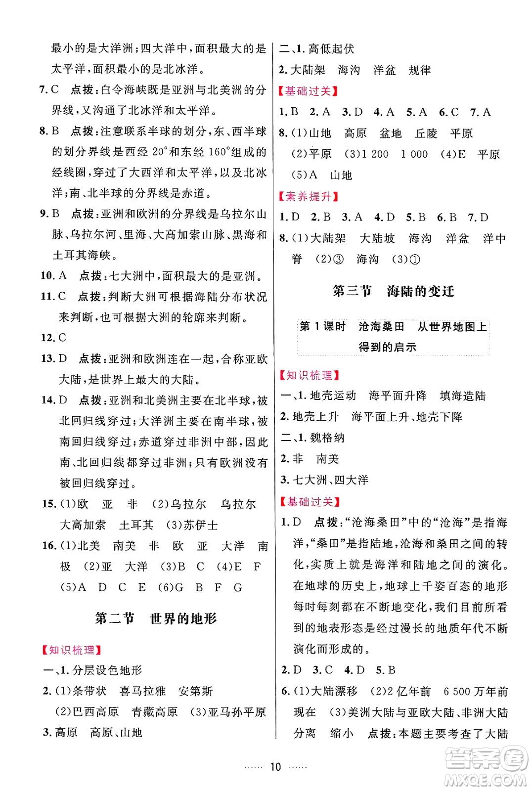 吉林教育出版社2024年秋三維數(shù)字課堂七年級地理上冊人教版答案