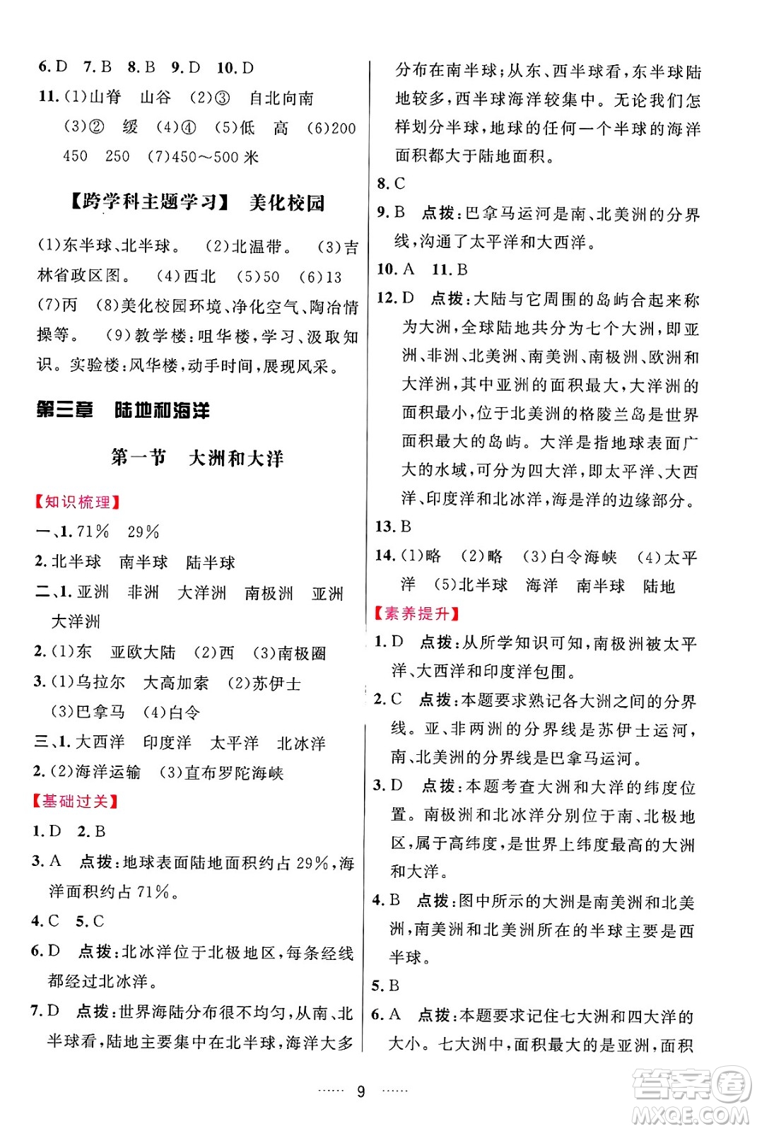 吉林教育出版社2024年秋三維數(shù)字課堂七年級地理上冊人教版答案