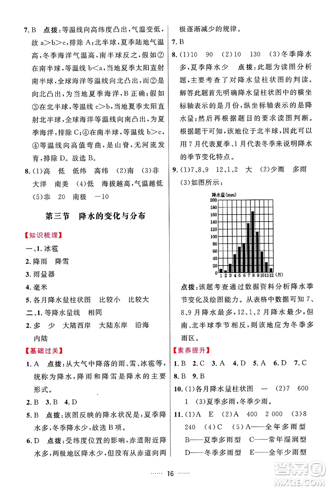 吉林教育出版社2024年秋三維數(shù)字課堂七年級地理上冊人教版答案