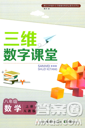 吉林教育出版社2024年秋三維數(shù)字課堂八年級(jí)數(shù)學(xué)上冊(cè)人教版答案