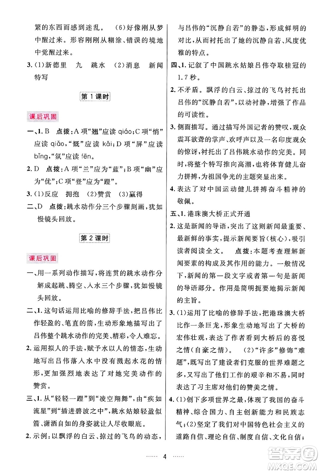 吉林教育出版社2024年秋三維數(shù)字課堂八年級(jí)語(yǔ)文上冊(cè)人教版答案