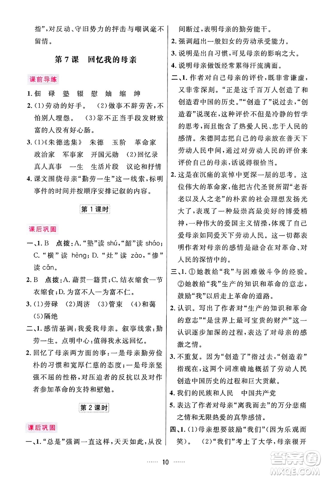 吉林教育出版社2024年秋三維數(shù)字課堂八年級(jí)語(yǔ)文上冊(cè)人教版答案