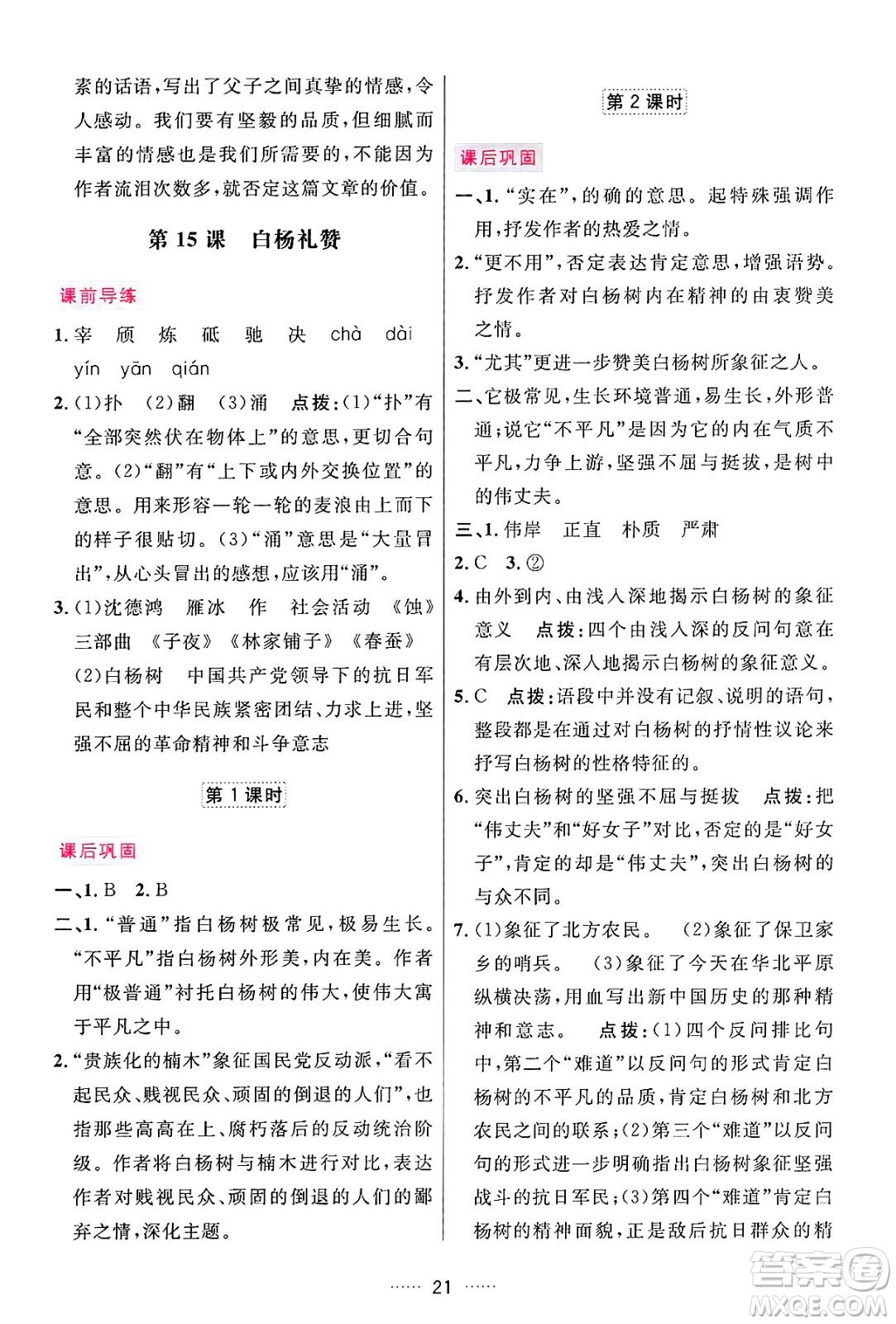 吉林教育出版社2024年秋三維數(shù)字課堂八年級(jí)語(yǔ)文上冊(cè)人教版答案