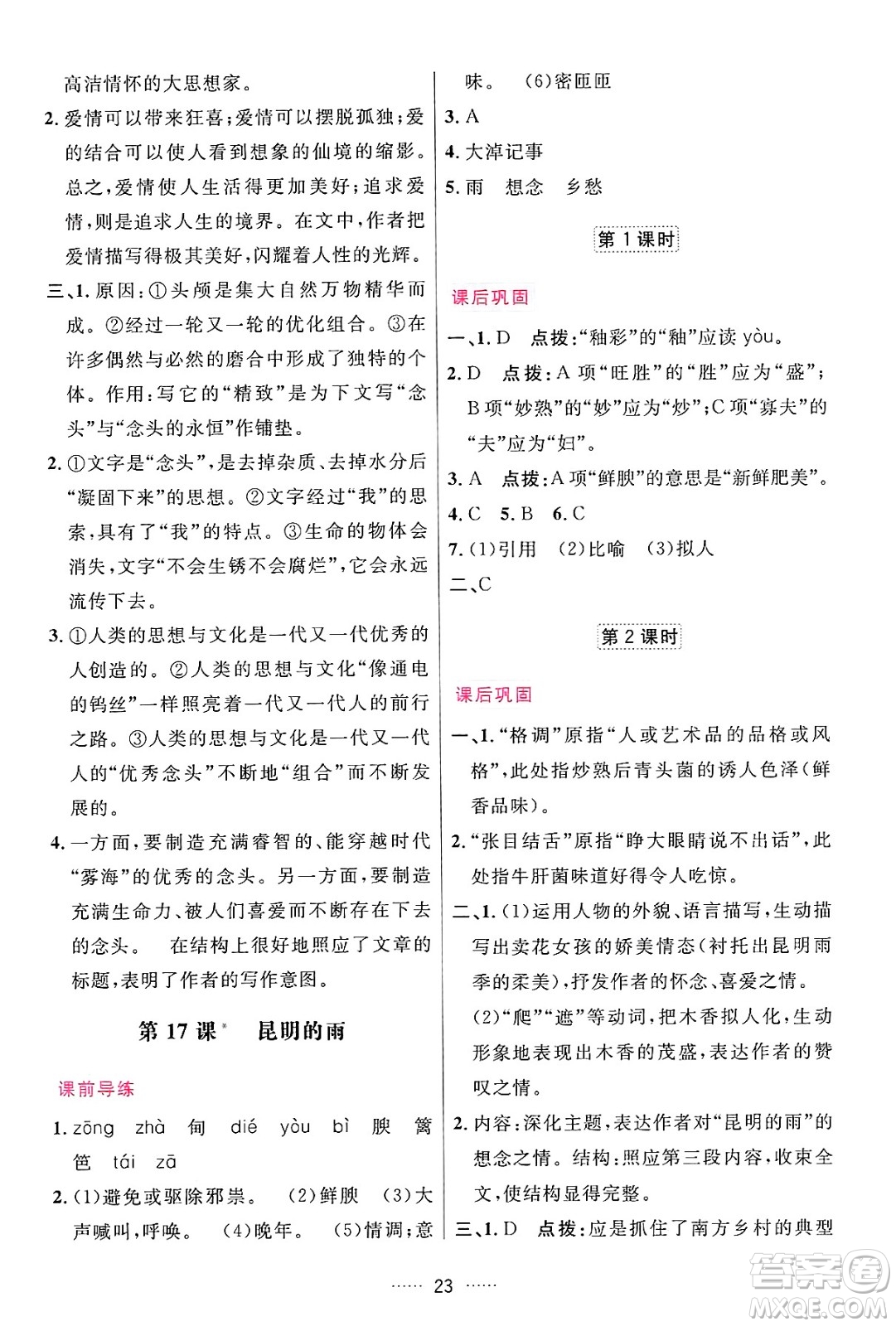 吉林教育出版社2024年秋三維數(shù)字課堂八年級(jí)語(yǔ)文上冊(cè)人教版答案