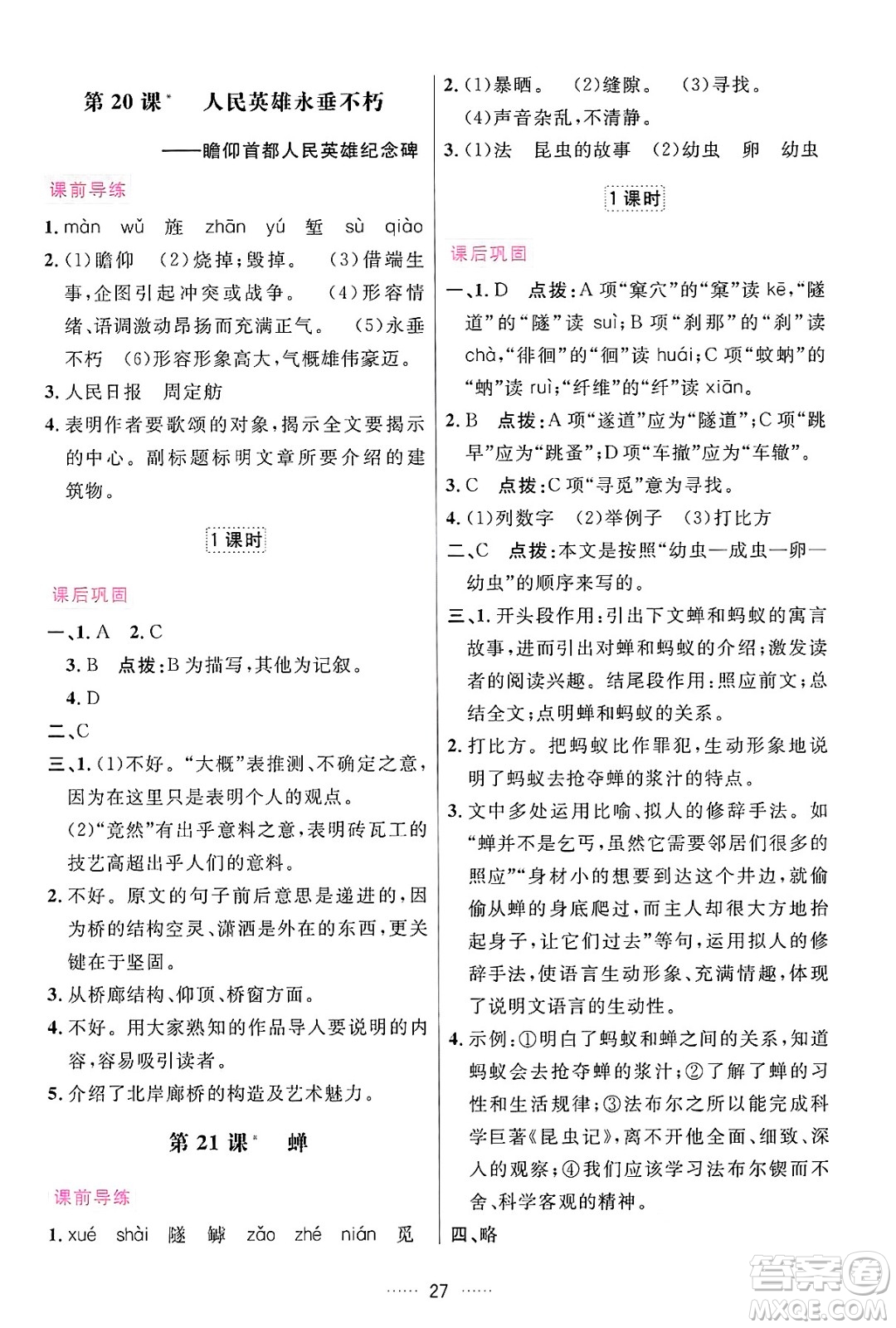 吉林教育出版社2024年秋三維數(shù)字課堂八年級(jí)語(yǔ)文上冊(cè)人教版答案