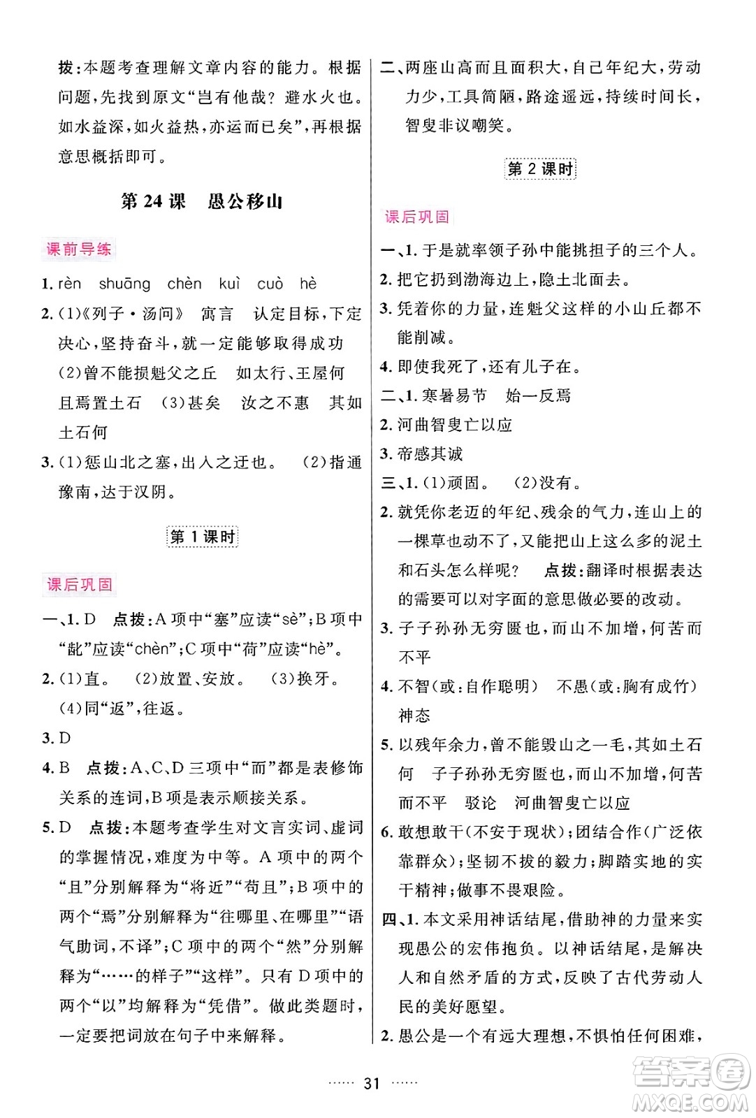 吉林教育出版社2024年秋三維數(shù)字課堂八年級(jí)語(yǔ)文上冊(cè)人教版答案