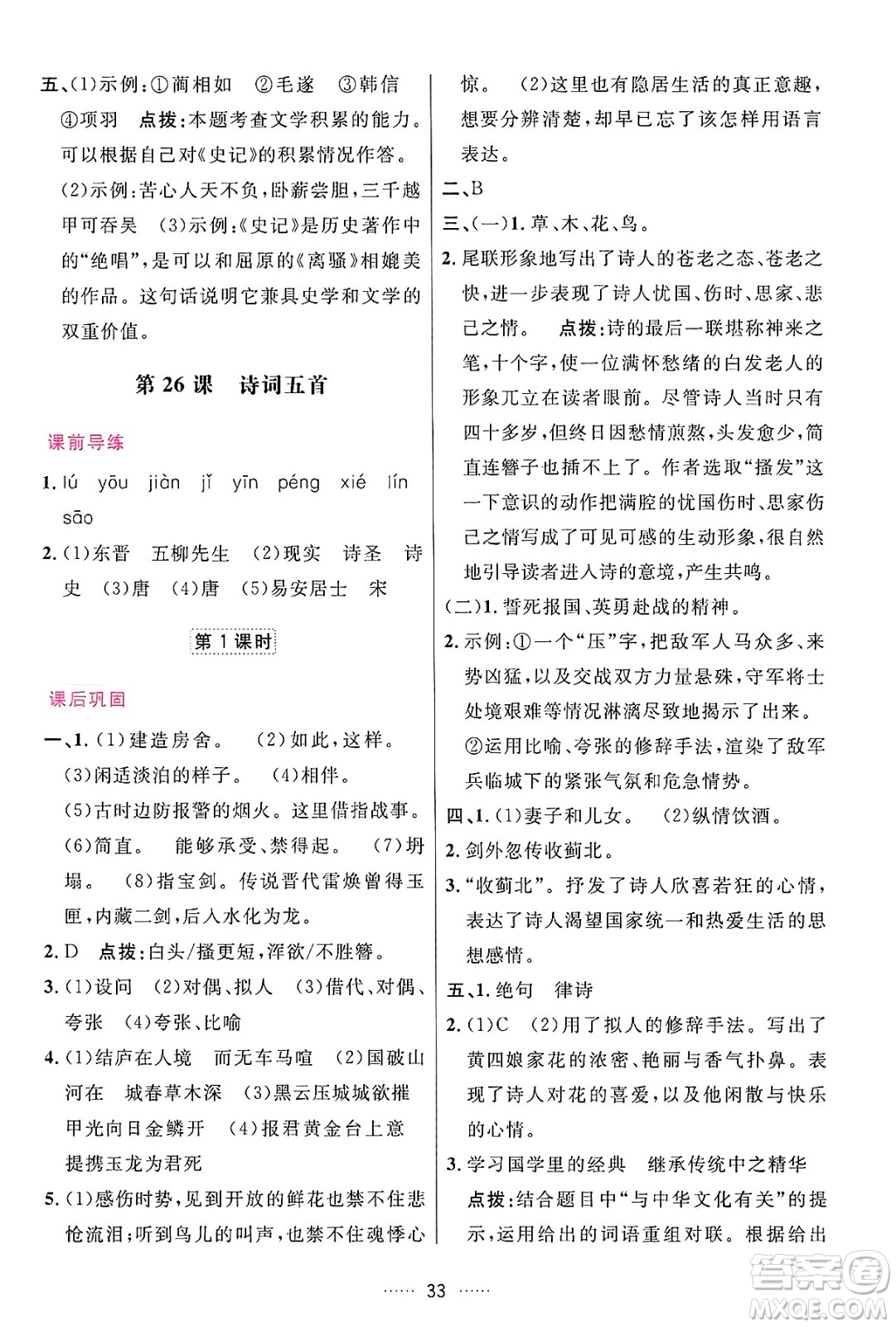 吉林教育出版社2024年秋三維數(shù)字課堂八年級(jí)語(yǔ)文上冊(cè)人教版答案