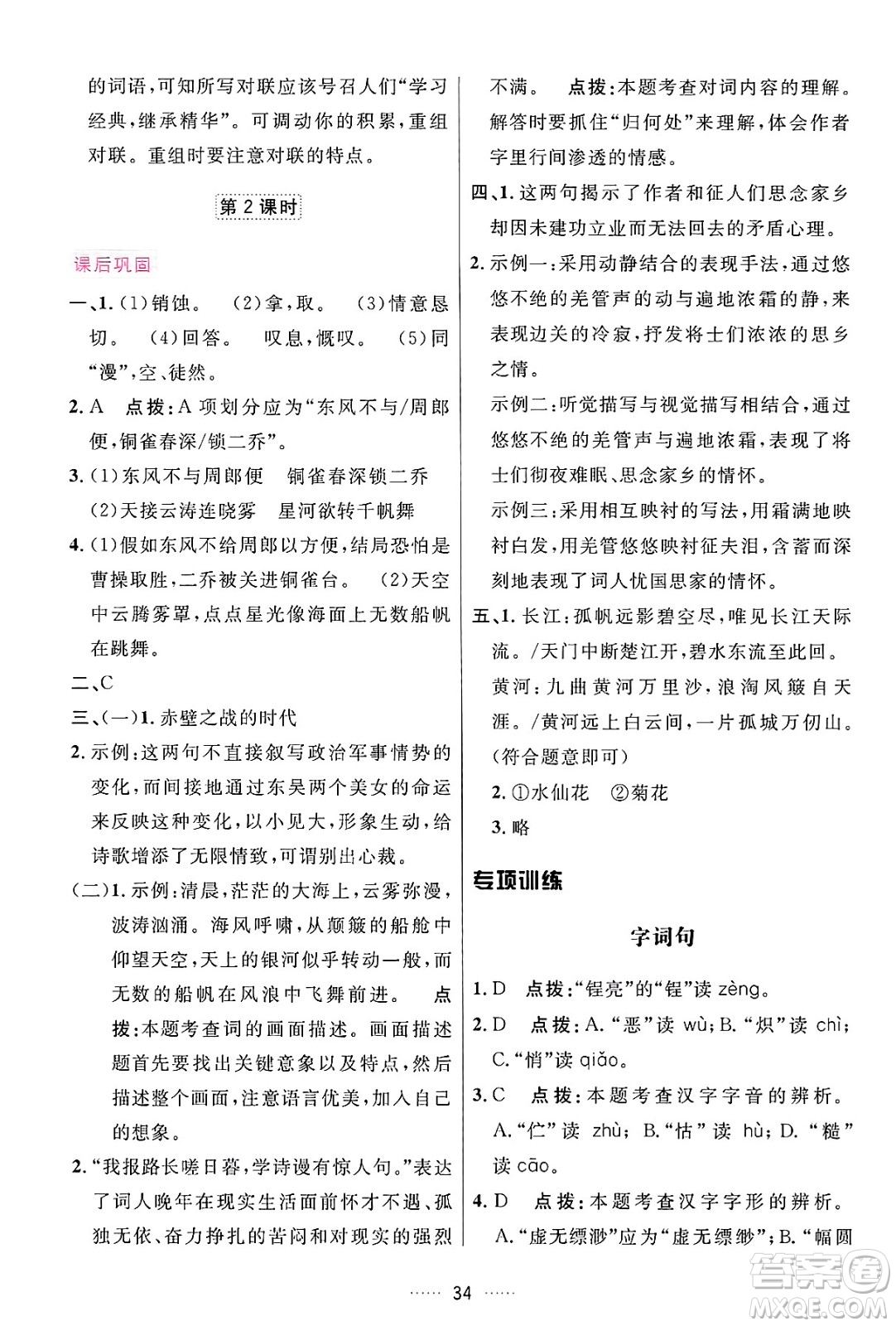 吉林教育出版社2024年秋三維數(shù)字課堂八年級(jí)語(yǔ)文上冊(cè)人教版答案