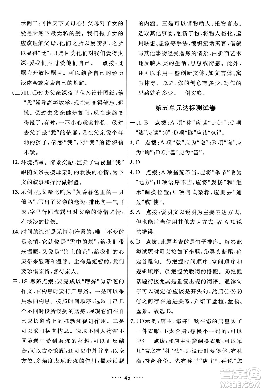 吉林教育出版社2024年秋三維數(shù)字課堂八年級(jí)語(yǔ)文上冊(cè)人教版答案