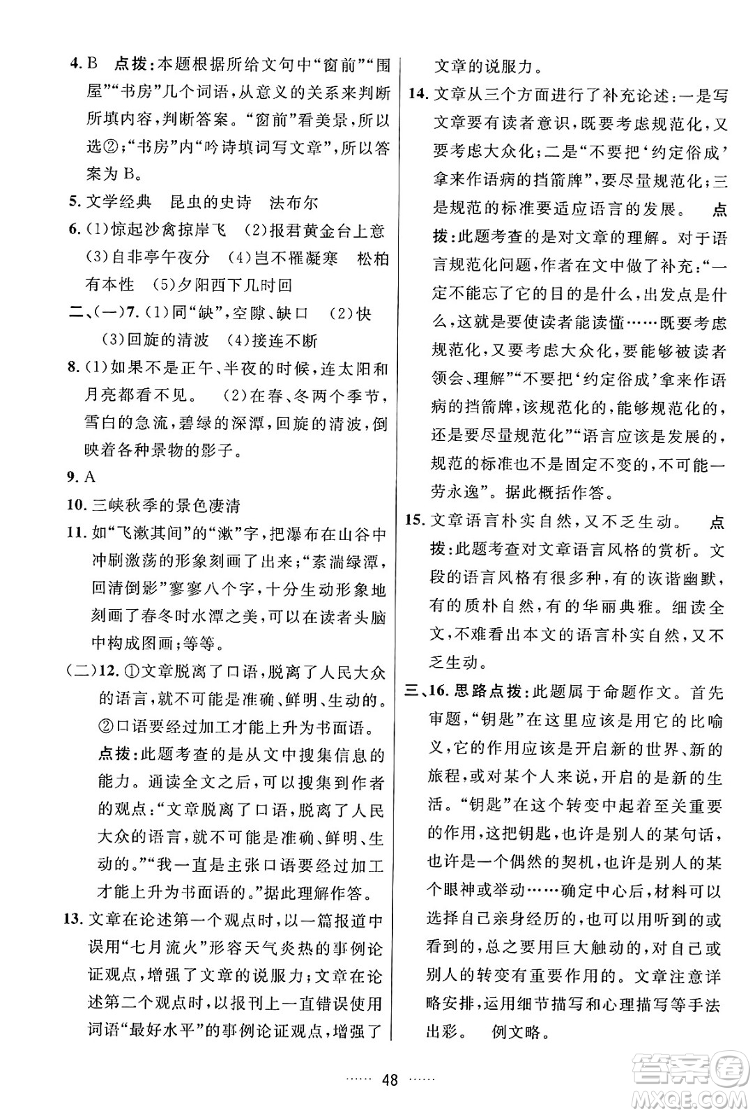 吉林教育出版社2024年秋三維數(shù)字課堂八年級(jí)語(yǔ)文上冊(cè)人教版答案