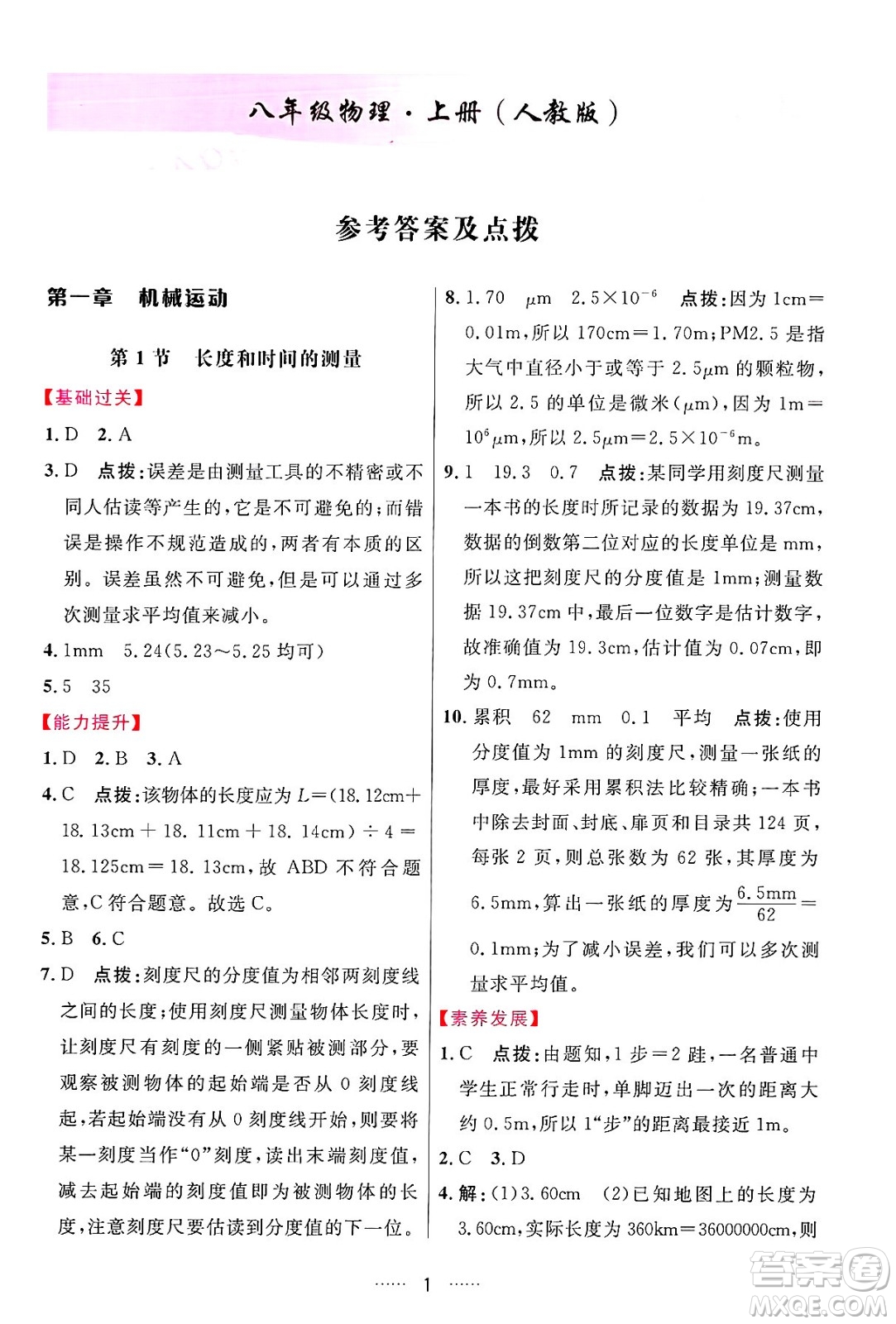 吉林教育出版社2024年秋三維數(shù)字課堂八年級(jí)物理上冊(cè)人教版答案